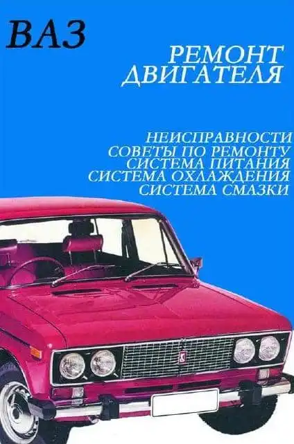 ВАЗ. Ремонт двигуна автомобіля. Несправності, поради з ремонту, система живлення, охолодження та змащення