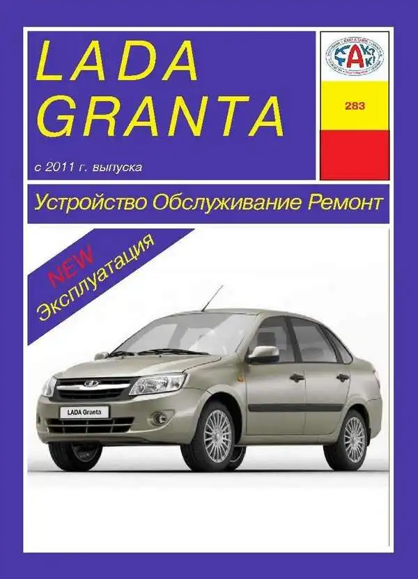 Lada Granta з 2011 року. Будова, експлуатація, обслуговування, ремонт