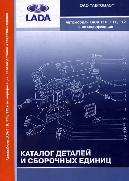 ВАЗ LADA 110, 111, 112. Каталог деталей та складальних одиниць