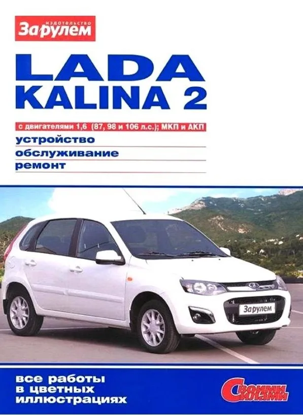 ВАЗ Lada Kalina 2 з 2013 року випуску. Книга по експлуатації, технічному обслуговуванню та ремонту