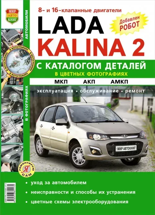 ВАЗ Lada Kalina 2 з 2013 року випуску. Книга по ремонту, експлуатації та технічному обслуговуванню