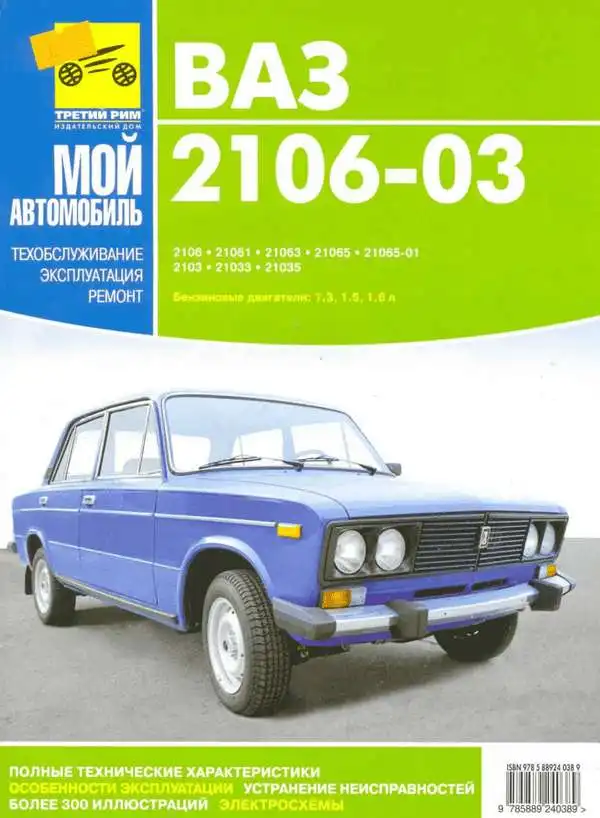 ВАЗ-2106-03. Керівництво з ремонту та експлуатації
