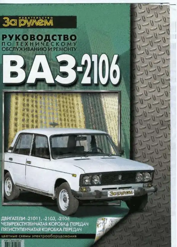 ВАЗ-2106. Керівництво з ремонту, ТО та експлуатації