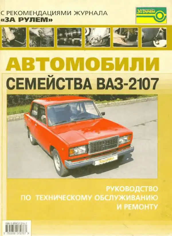 ВАЗ-2107. Керівництво з технічного обслуговування та ремонту
