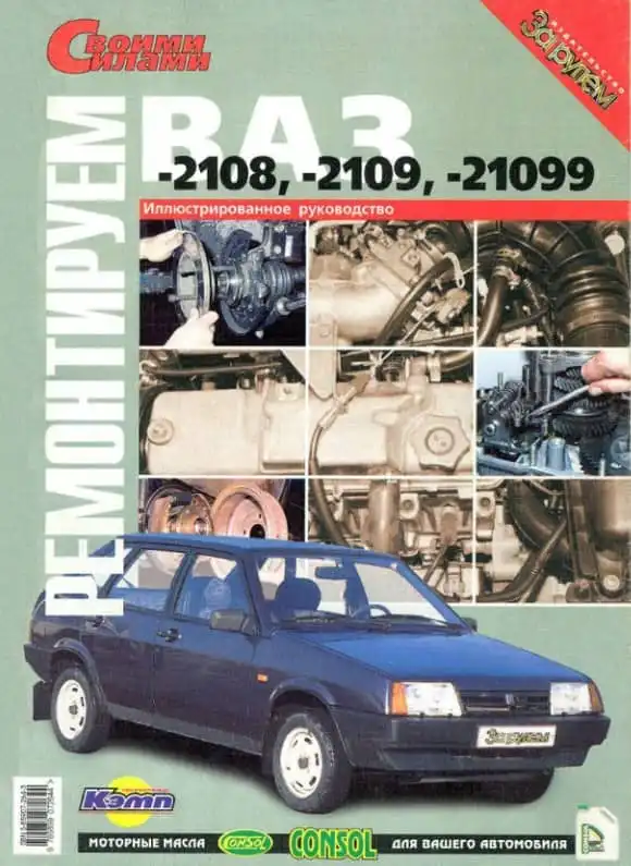 ВАЗ-2108, 2109, 21099. Ілюстрований керівництво з ремонту та експлуатації