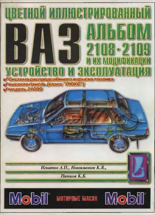 ВАЗ-2108, 21081. 21083, 2109, 21093. Будова та експлуатація
