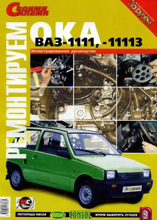 ВАЗ-1111, 11113. Керівництво з експлуатації та ремонту