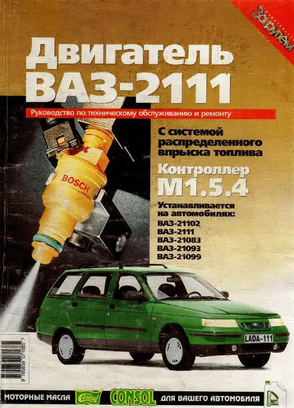 ВАЗ-2111. Двигун. Керівництво з технічного обслуговування та ремонту