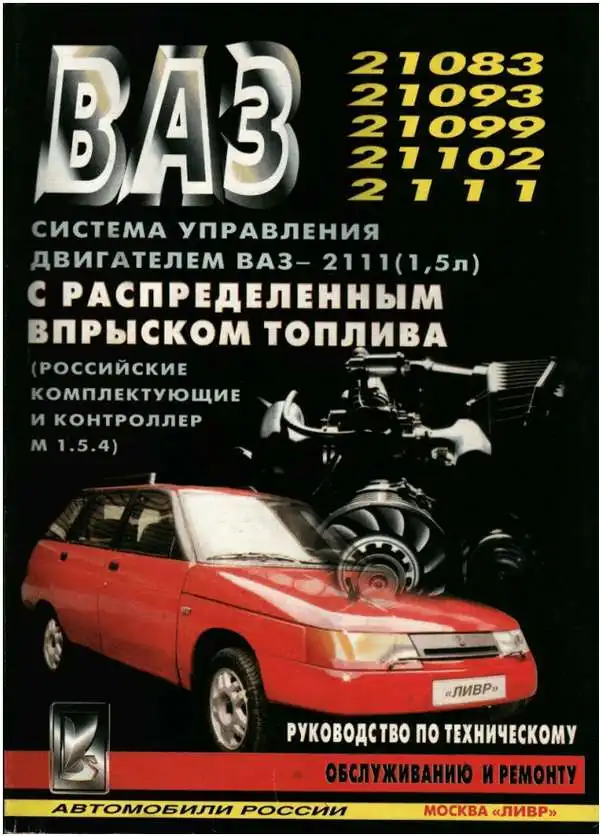 ВАЗ-2111. Керівництво з ремонту та технічного обслуговування. Система керування двигуном
