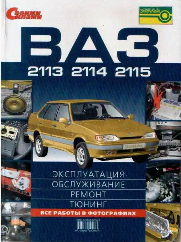 ВАЗ-2113, 2114, 2115. Експлуатація, обслуговування, ремонт, тюнінг