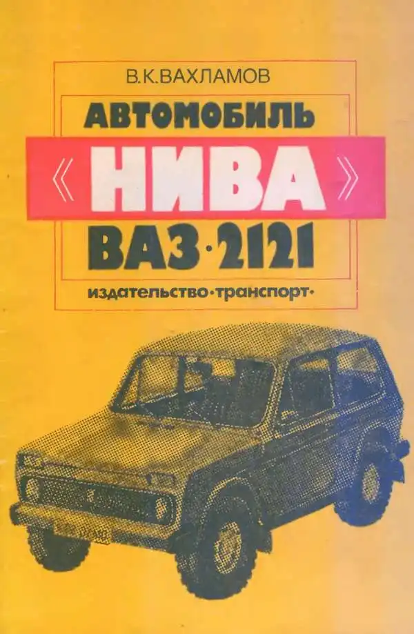 ВАЗ-2121 НИВА. Автомобіль НИВА ВАЗ-2121. 1984