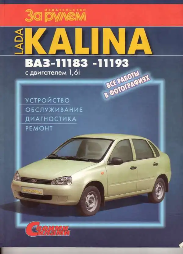 ВАЗ-11183, 11193. Будова, обслуговування, діагностика, ремонт