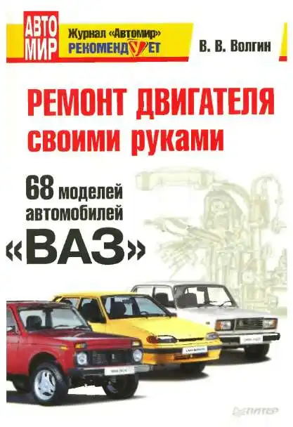 ВАЗ. 68 моделей автомобілів. Ремонт двигуна своїми руками