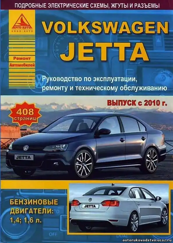 Volkswagen Jetta з 2010. Керівництво з експлуатації, ремонту та технічного обслуговування