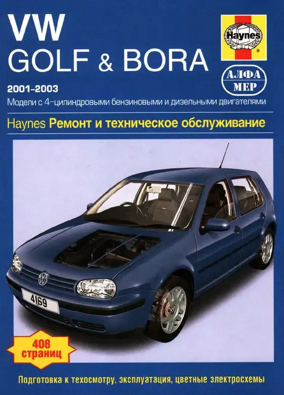 Volkswagen Golf, Bora 2001-2003. Керівництво з ремонту, експлуатації та технічного обслуговування