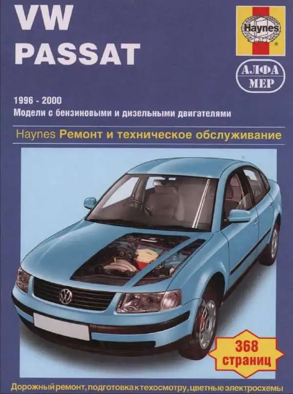 Volkswagen Passat 1996-2000. Керівництво з ремонту, експлуатації та технічного обслуговування