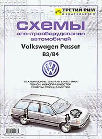 Volkswagen Passat B3, B4 1988-1996. Схеми електроустаткування