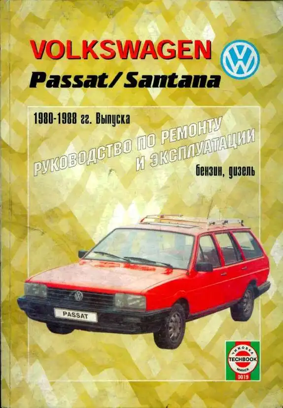 Volkswagen Passat, Santana 1980-1988. Керівництво з ремонту, експлуатації та технічного обслуговування