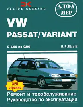 Volkswagen Passat, Variant 1988-1996. Керівництво з ремонту, експлуатації та технічного обслуговування
