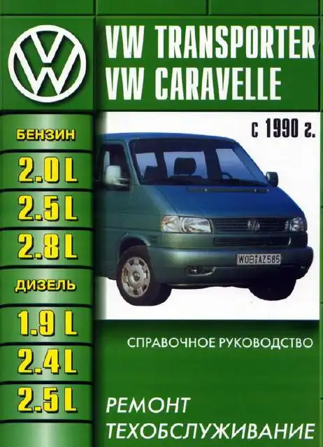 Volkswagen Transporter Т4 1990-1998. Інструкція з експлуатації, ТО та ремонту