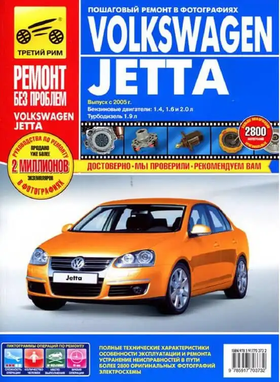 Volkswagen Jetta з 2005. Керівництво з ремонту та експлуатації