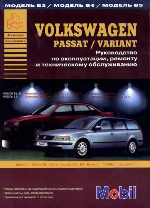 Volkswagen Passat 1988-1996. Керівництво з ремонту та експлуатації