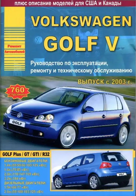 Volkswagen Golf V з 2003. Керівництво з ремонту та експлуатації