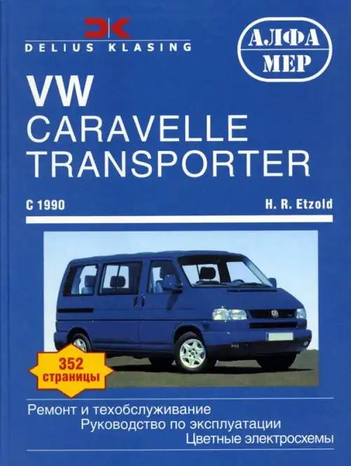 Volkswagen Caravelle, Transporter з 1990. Керівництво з експлуатації, обслуговування та ремонту