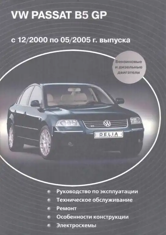 Volkswagen Passat B5 GP 2000-2005. Керівництво з ремонту, експлуатації та технічного обслуговування