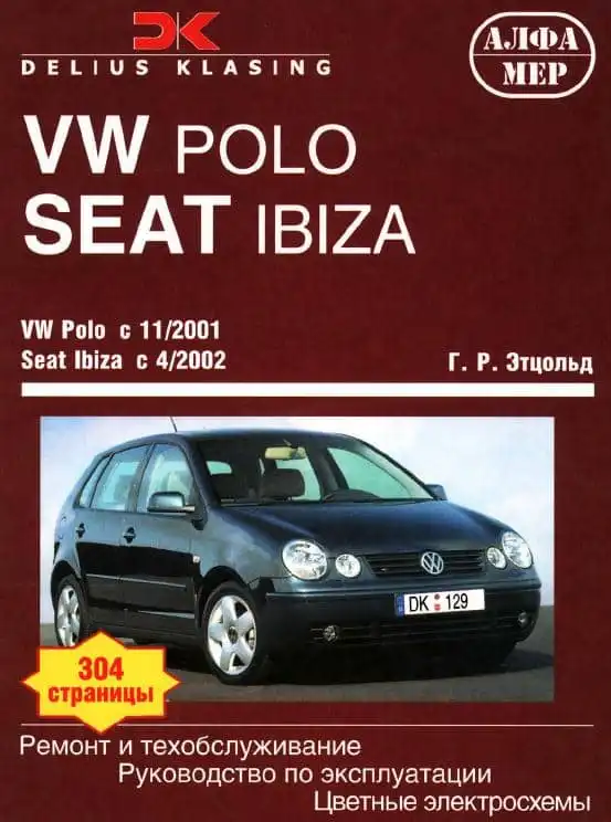 Volkswagen Polo з 2001, Seat Ibiza з 2002. Керівництво з експлуатації, обслуговування та ремонту