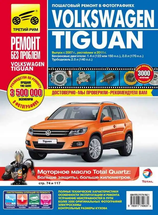 Volkswagen Tiguan з 2007 року, рестайлінг 2011 року. Керівництво з експлуатації, обслуговування та ремонту