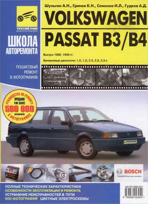 Volkswagen Passat B3 та B4 1988-1996. Покроковий ремонт у фотографіях, експлуатація та обслуговування, електросхеми