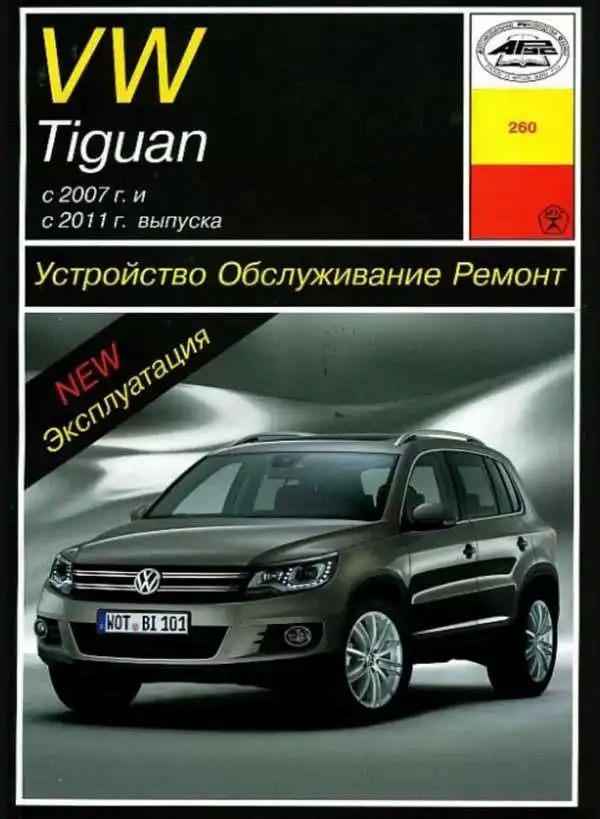 Volkswagen Tiguan з 2007 та з 2011 років випуску. Будова, експлуатація, обслуговування, ремонт
