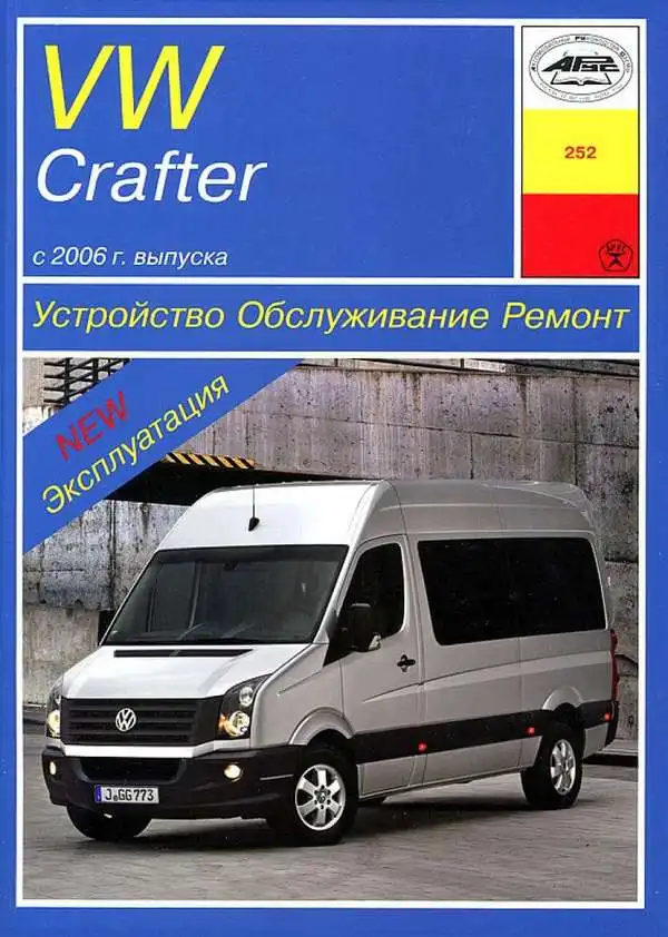Volkswagen Crafter із 2006 року. Будова, обслуговування, ремонт