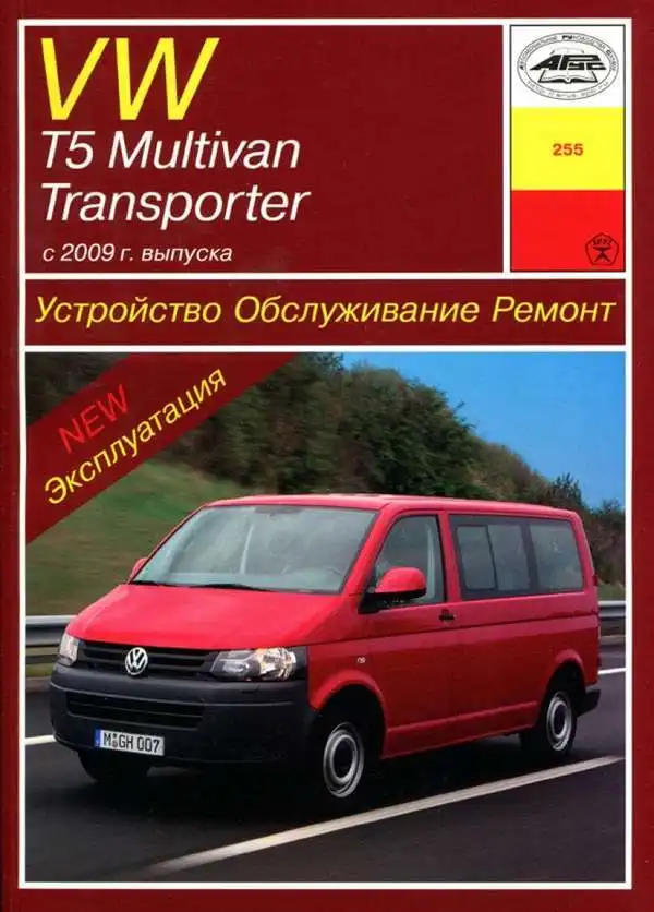 Volkswagen Transporter, Multivan, Caravelle, California з 2009 року. Будова, обслуговування, ремонт