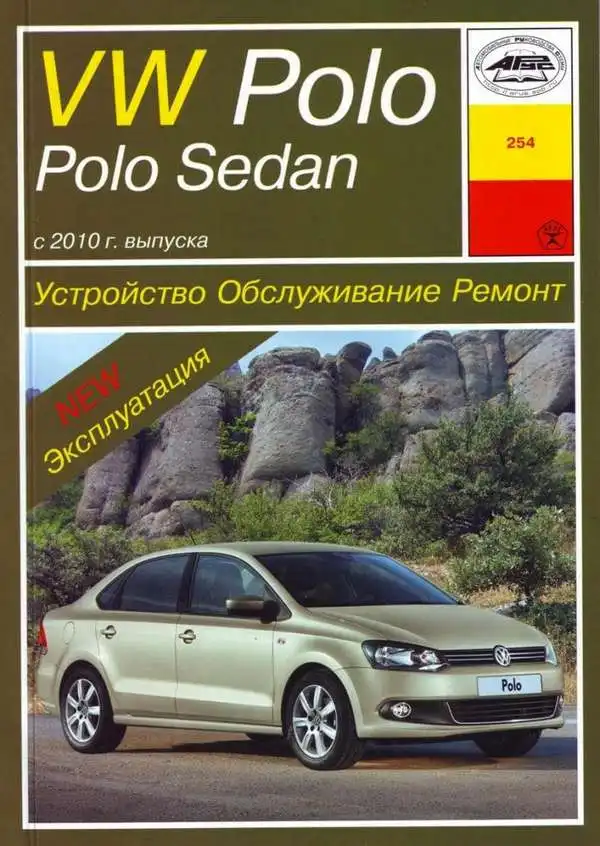 Volkswagen Polo з 2010 року. Експлуатація, Будова, обслуговування, ремонт