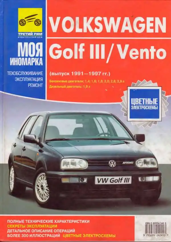 Volkswagen Golf III, Vento 1991-1997. Керівництво з експлуатації ТО та ремонту