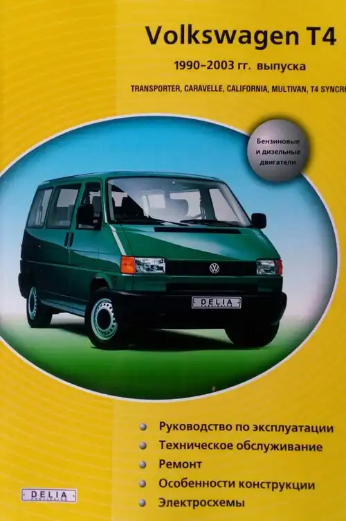 Volkswagen Transporter T4 1990-2003. Керівництво з експлуатації, технічного обслуговування та ремонту, електросхеми