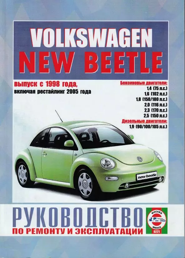 Volkswagen New Beetle з 1998 року з рестайлингом 2005 року, бензин та дизель. Книга по ремонту та експлуатації автомобиля