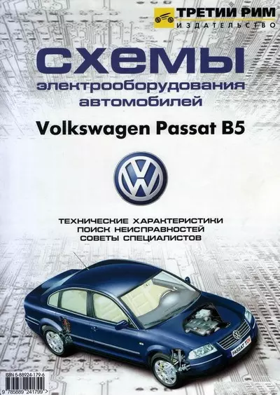 Volkswagen Passat B5. Схеми електрообладнання