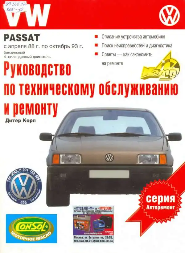 Volkswagen Passat B3 1988-1993. Керівництво з технічного обслуговування та ремонту