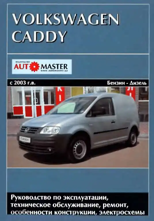 Volkswagen Caddy 2003-2008. Керівництво з ремонту, ТО та експлуатації