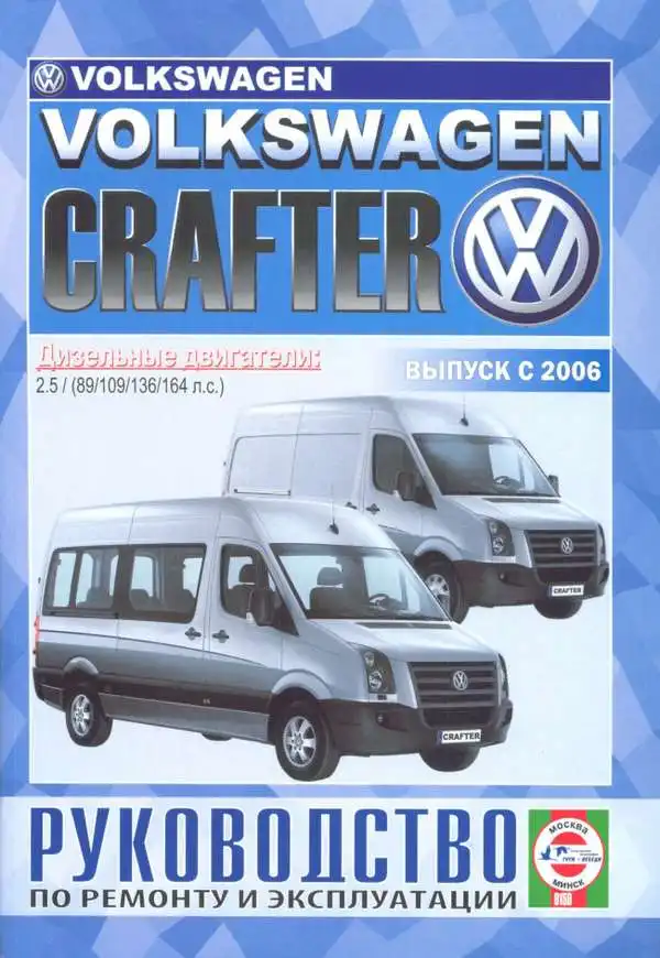 Volkswagen Crafter. Керівництво з ремонту та експлуатації