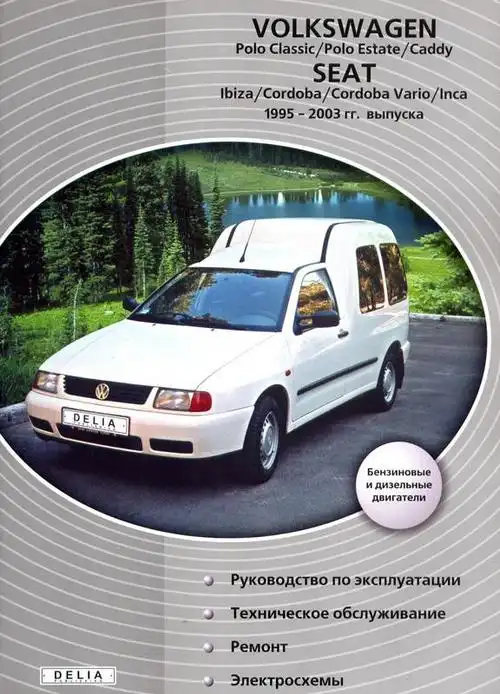 Volkswagen Polo Classic, Polo Estate, Caddy 1995-2003. Керівництво з експлуатації, ТО, ремонт, електросхеми