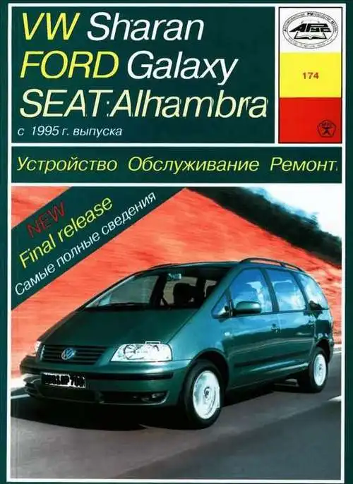 Volkswagen Sharan з 1995. Будова, обслуговування, ремонт