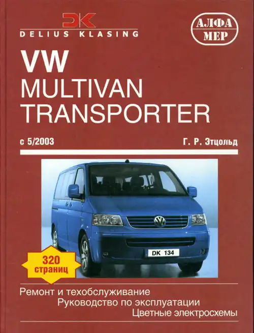 Volkswagen Transporter, Multivan, Caravelle, California. Ремонт та техобслуговування