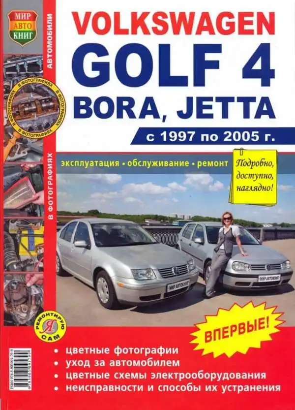 Volkswagen Golf 4, Bora, Jetta 1997-2005. Експлуатація, обслуговування, ремонт