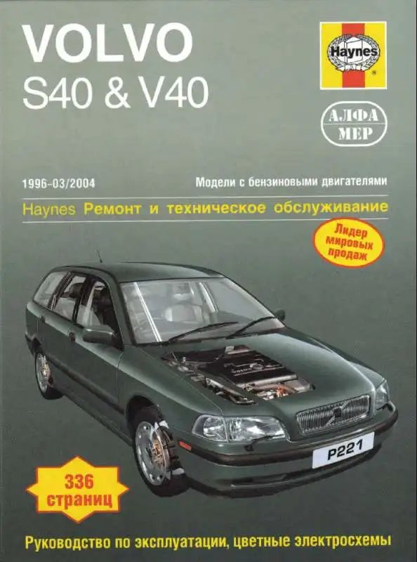Volvo S40, V40 1996-2004. Ремонт та технічне обслуговування
