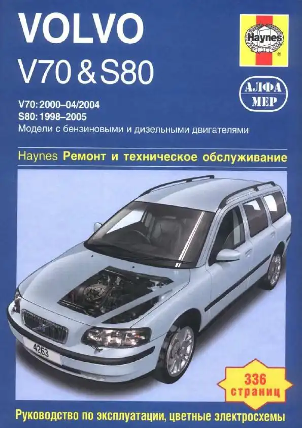 Volvo V70, S80 2001-2003. Керівництво з ремонту, експлуатації та технічного обслуговування