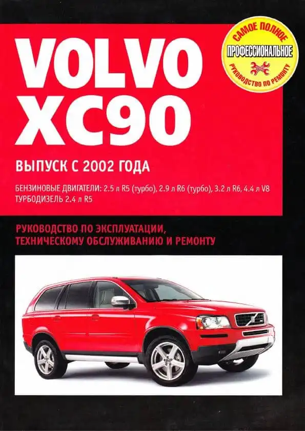 Volvo XC90 з 2002. Керівництво з експлуатації, технічного обслуговування та ремонту